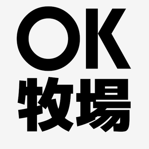 OK牧場という言葉の力