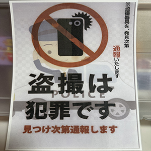 盗撮なんて絶対に許さない！当店の断固たる姿勢！( •̀ ω •́ )